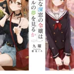 Kodoku na Sinsou no Reijo wa Gal no Yume wo Miru ka